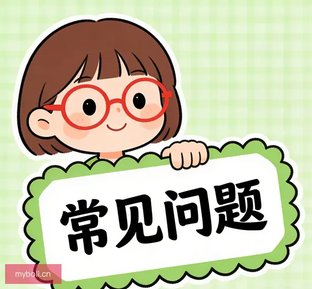常见问题