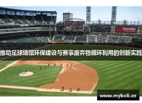推动足球场馆环保建设与赛事废弃物循环利用的创新实践