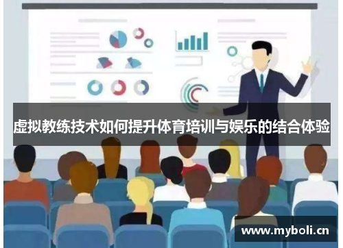 虚拟教练技术如何提升体育培训与娱乐的结合体验