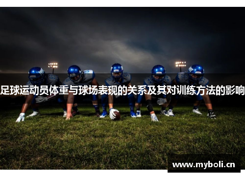 足球运动员体重与球场表现的关系及其对训练方法的影响