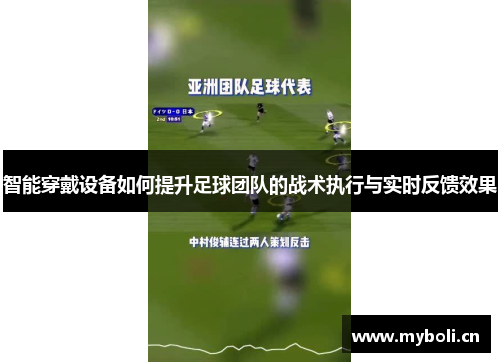 智能穿戴设备如何提升足球团队的战术执行与实时反馈效果