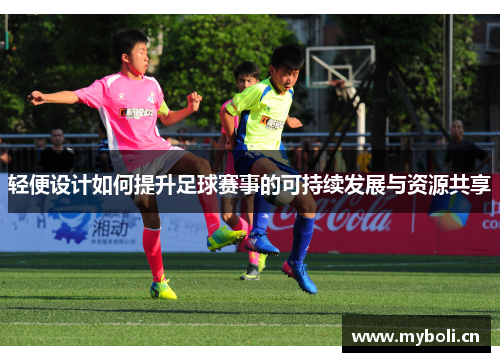 轻便设计如何提升足球赛事的可持续发展与资源共享
