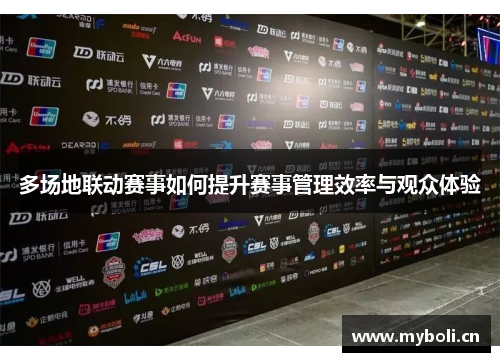 多场地联动赛事如何提升赛事管理效率与观众体验