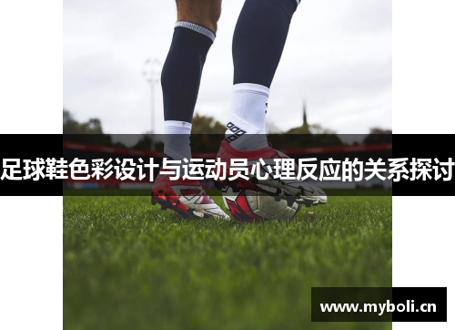 足球鞋色彩设计与运动员心理反应的关系探讨