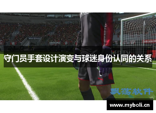 守门员手套设计演变与球迷身份认同的关系