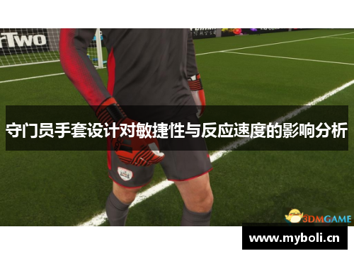 守门员手套设计对敏捷性与反应速度的影响分析