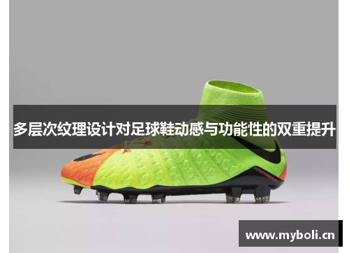 多层次纹理设计对足球鞋动感与功能性的双重提升