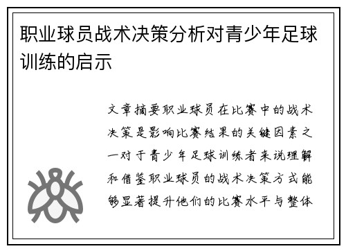 职业球员战术决策分析对青少年足球训练的启示