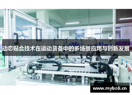 动态贴合技术在运动装备中的多场景应用与创新发展