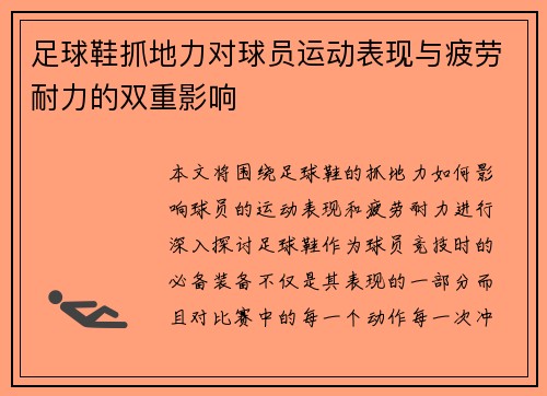 足球鞋抓地力对球员运动表现与疲劳耐力的双重影响