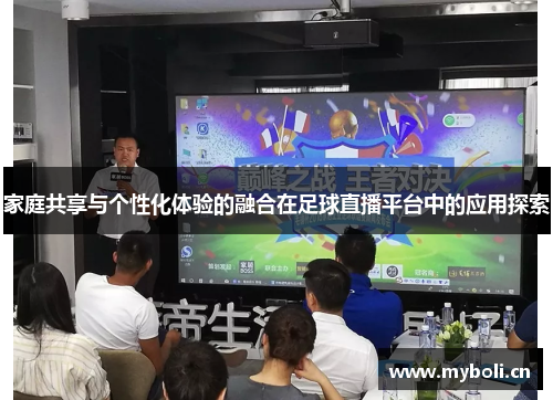 家庭共享与个性化体验的融合在足球直播平台中的应用探索