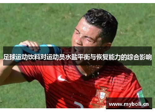 足球运动饮料对运动员水盐平衡与恢复能力的综合影响