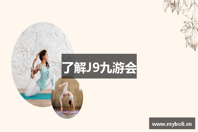 了解J9九游会